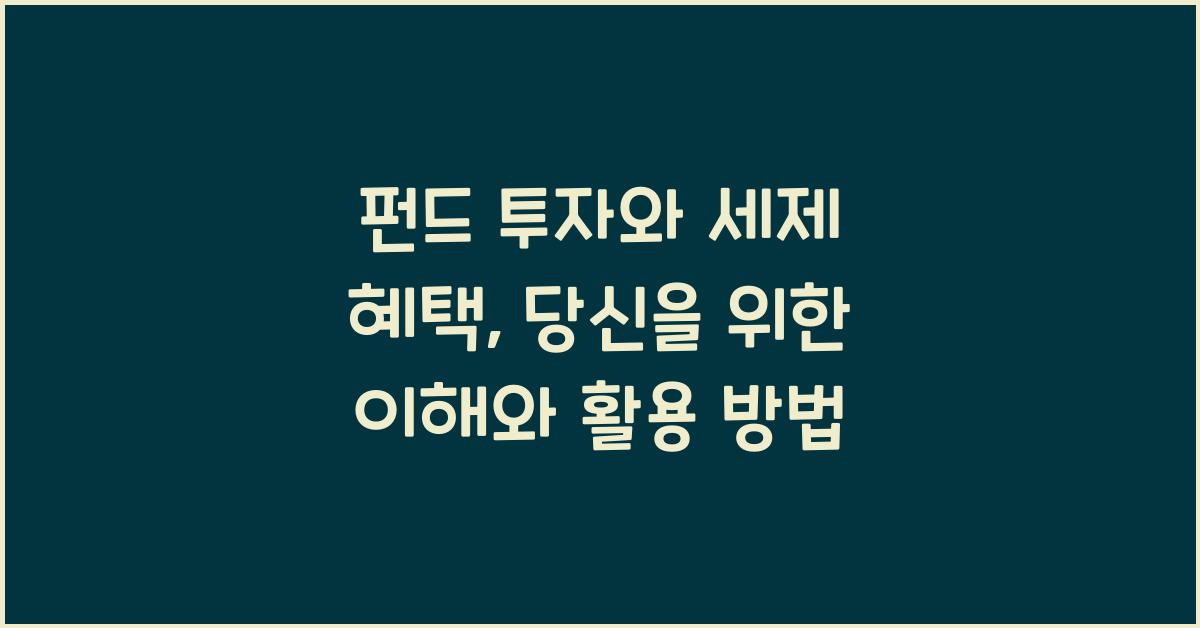 펀드 투자와 세제 혜택