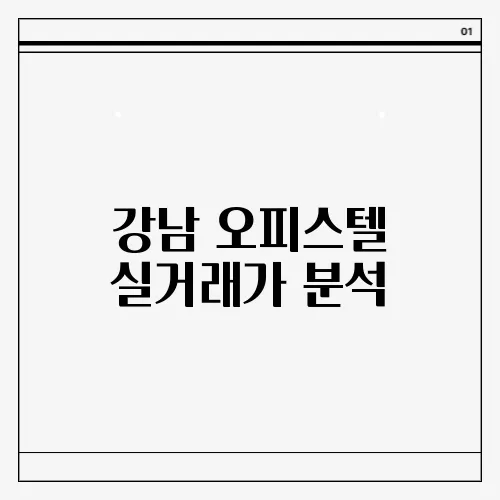 강남 오피스텔 실거래가 분석