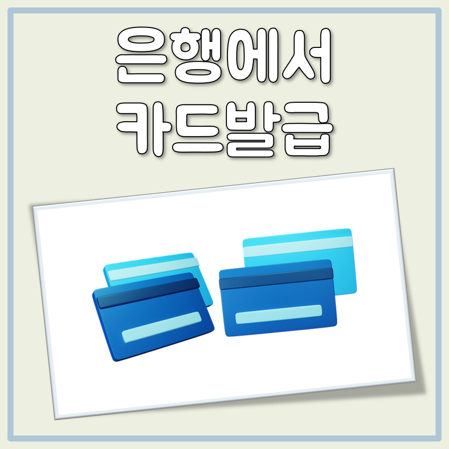 은행에서 카드발급 대표 이미지