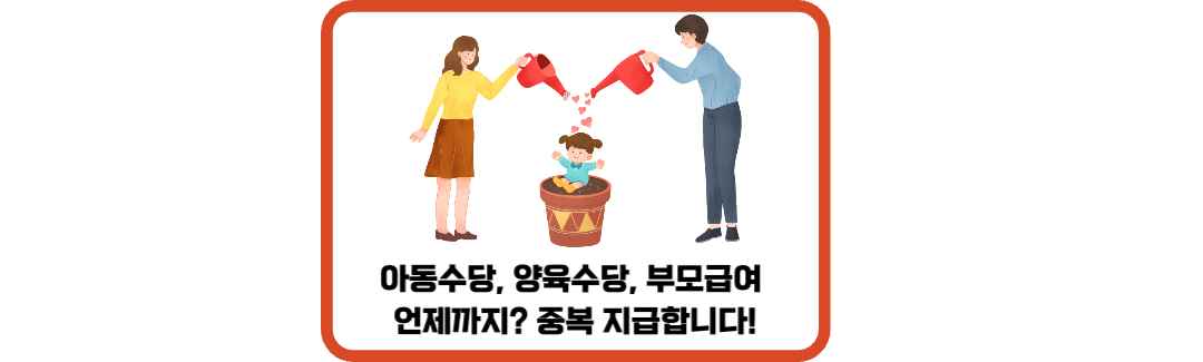 아동수당-양육수당-부모급여-언제까지-섬네일