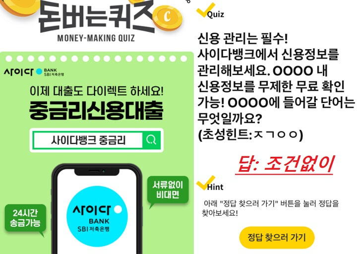 사이다뱅크-돈버는퀴즈