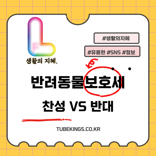 반려동물보호세 찬성 대 반대