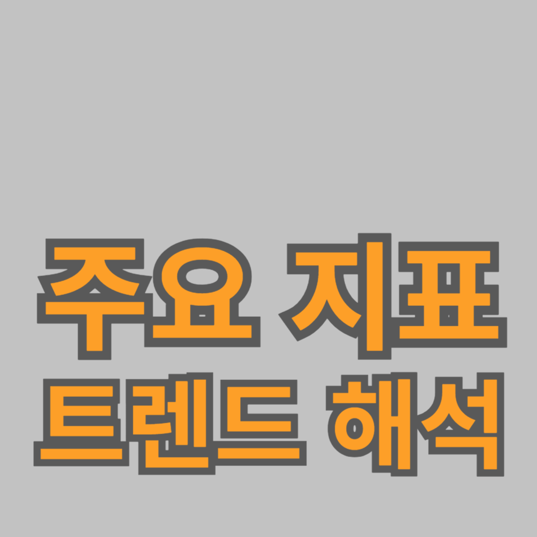 세계 경제 흐름: 주요 지표와 트렌드 해석