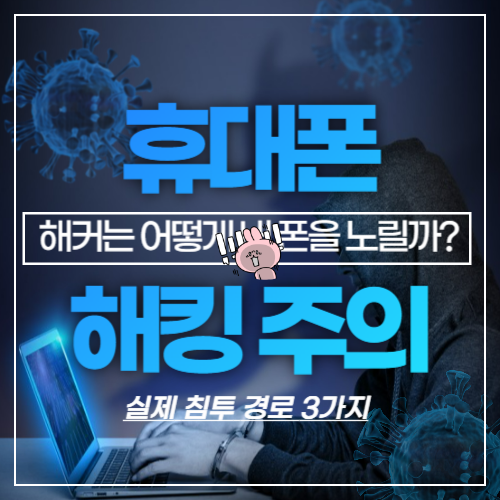 휴대폰-해킹주의