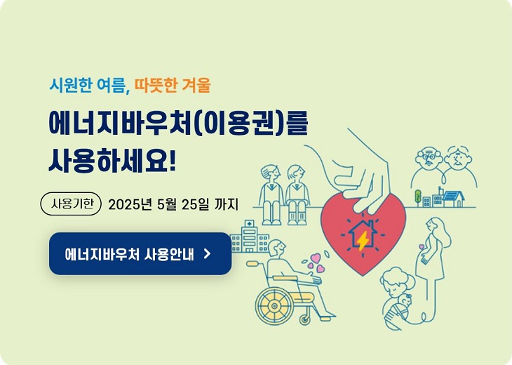 2025년 에너지 바우처로 최대 17만 원까지 냉방비 지원을 받을 수 있어요