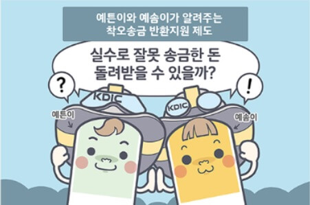 착오송금반환지원제도_썸네일