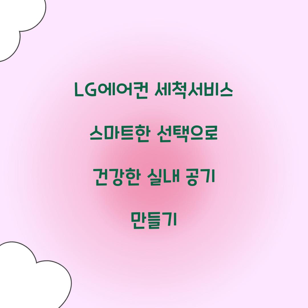 lg에어컨 세척서비스