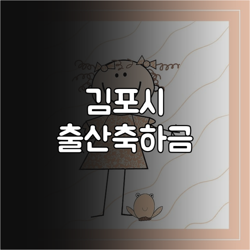 2025년 김포시 출산축하금 둘째 1..