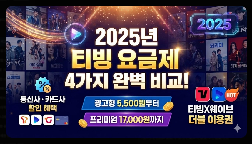 티빙 요금제 비교 2025완벽정리