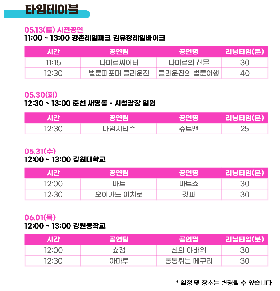 2023춘천마임축제