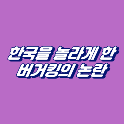 한국을 놀라게 한 버거킹의 논란