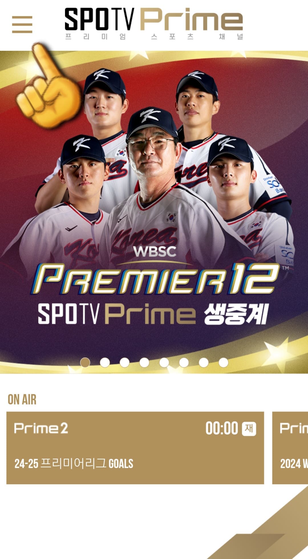 SPOTV-Prime+(플러스)-편성표-및-채널번호-안내-왼쪽-상단에-위치한-三줄을-클릭합니다.