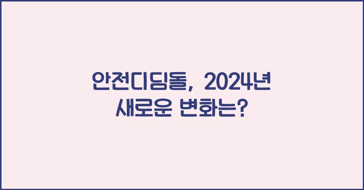 안전디딤돌