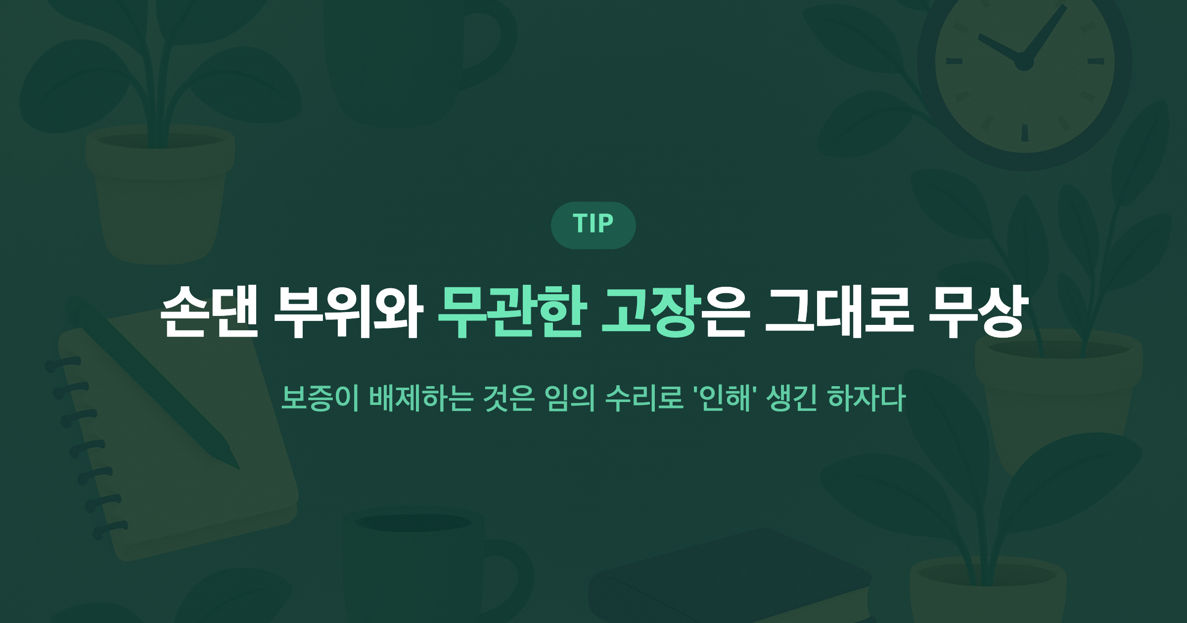 손댄 부위와 무관한 고장은 그대로 무상 보증이 배제하는 것은 임의 수리로 '인해' 생긴 하자다