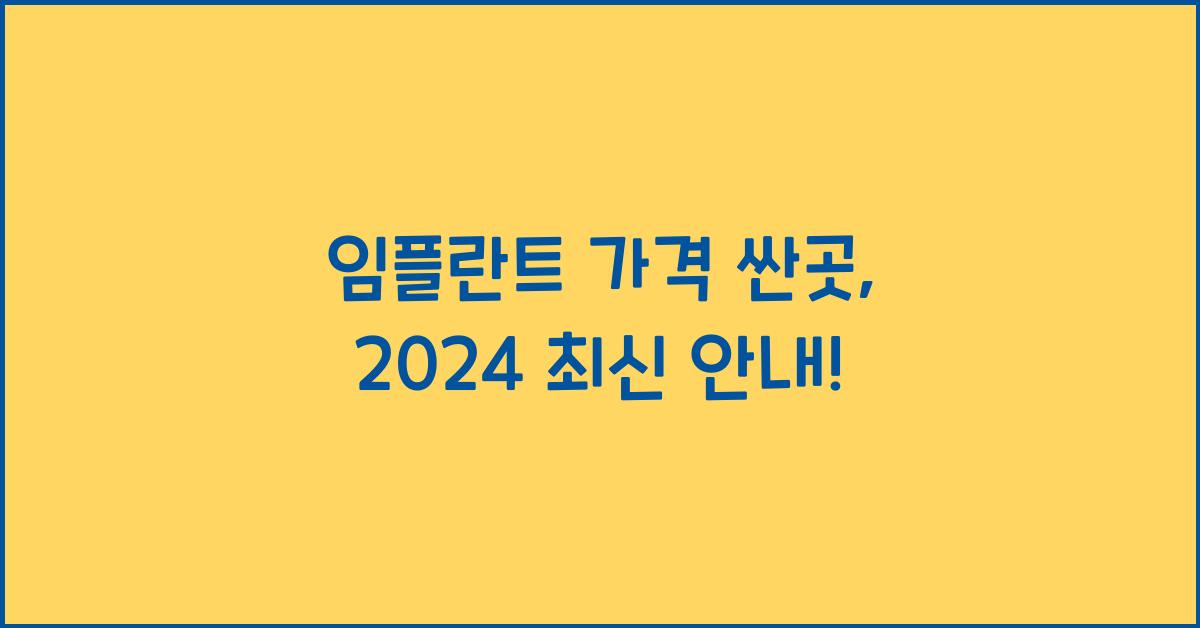 임플란트 가격 싼곳
