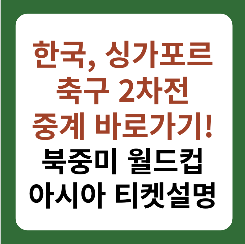 한국, 싱가포르 축구 2차전 중계, 북중미 월드컵 아시아 예선 썸네일 이미지