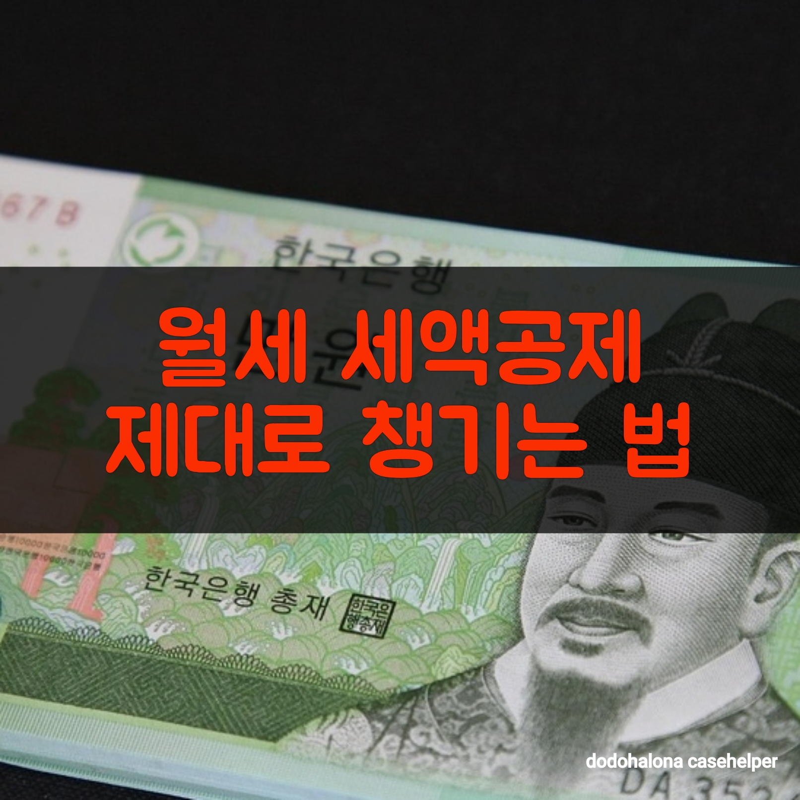 월세 세액공제 제대로 챙기는 법