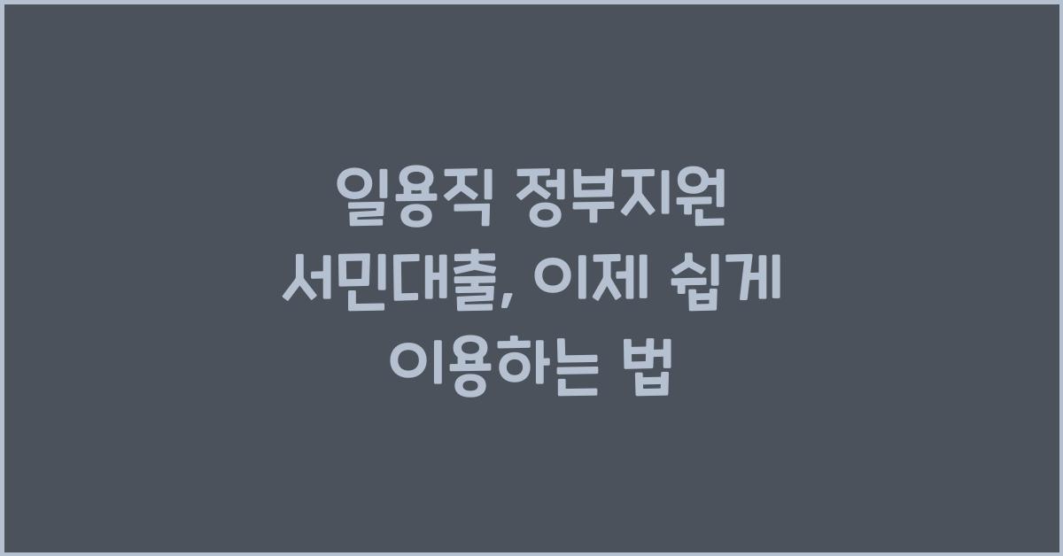 일용직 정부지원 서민대출