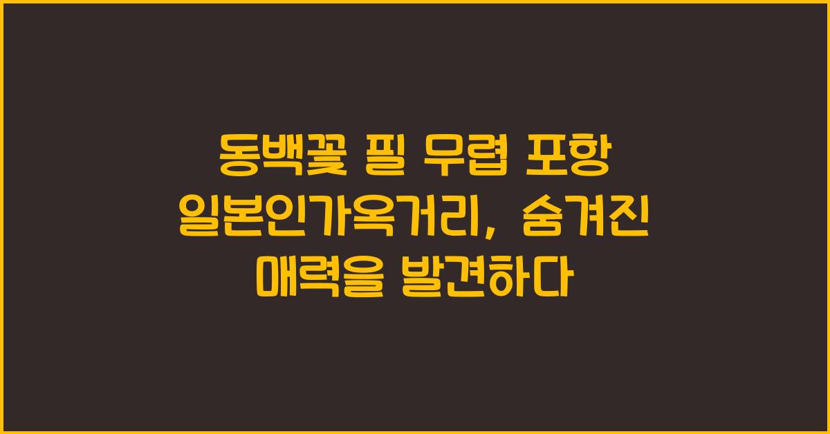 동백꽃 필 무렵 포항 일본인가옥거리