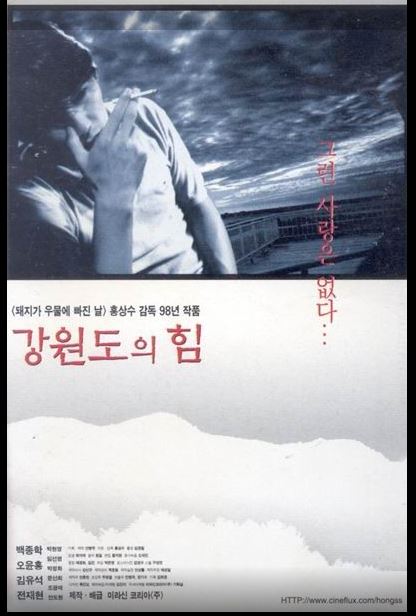 홍상수 감독의 초기 대표작 영화 강원도의 힘 포스터.