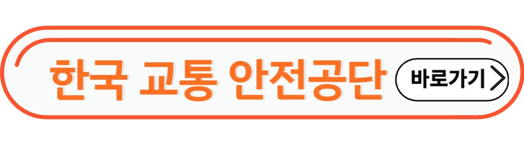 한국교통안전공단