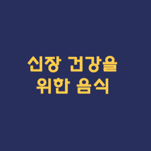 신장 건강을 위한 음식