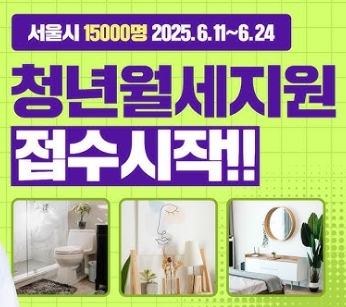 2025서울시 청년월세지원