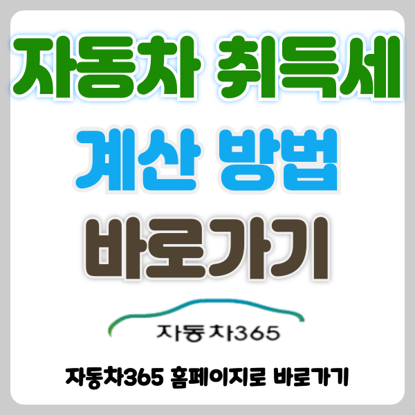 자동차 취등록세 계산방법, 자동차365 홈페이지 취득세 계산기 활용