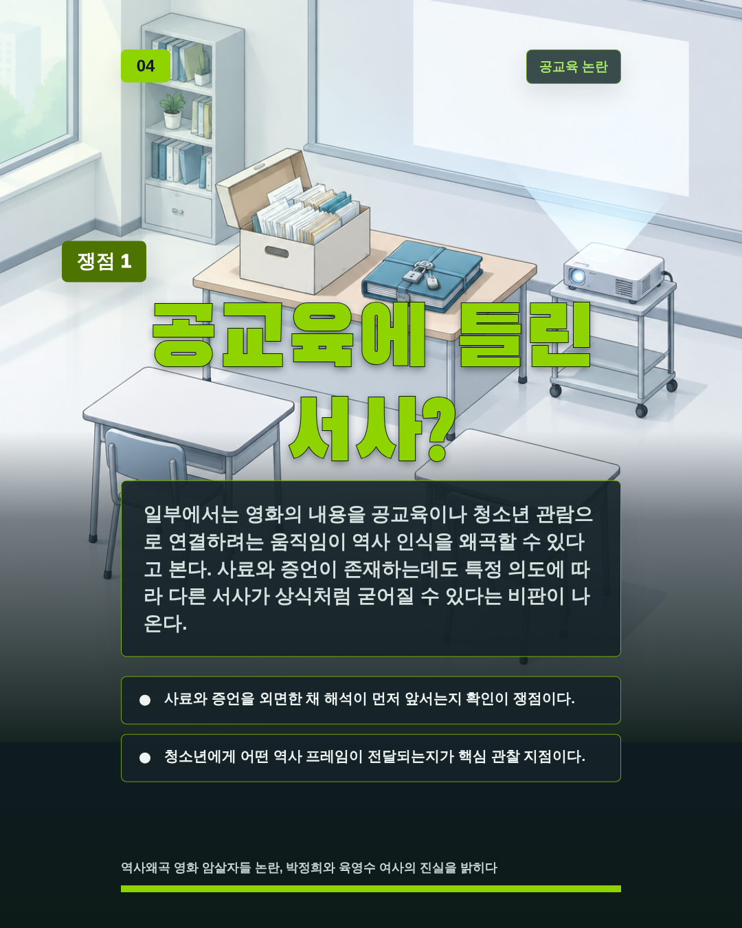 공교육에 틀린 서사?