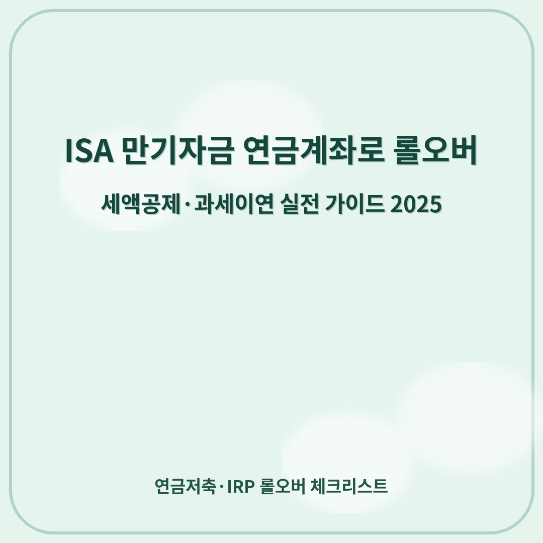 ISA 만기자금 연금계좌로 롤오버 — 세액공제·과세이연 실전 가이드 (2025)