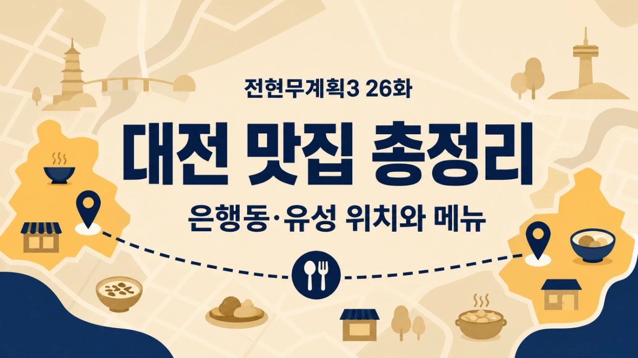 전현무계획3 26화 대전 맛집 호수식당 대들보함흥면옥 박속낙지탕본점 위치와 메뉴를 정리한 대표 이미지