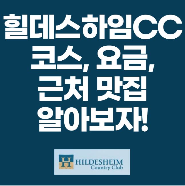 힐데스하임CC 코스 후기 맛집 썸네일 이미지