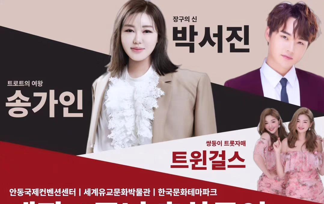 안동국제컨벤션센터 세게유교문화박물관 한국테마파크 개장 2주년 축하공연 출연가수