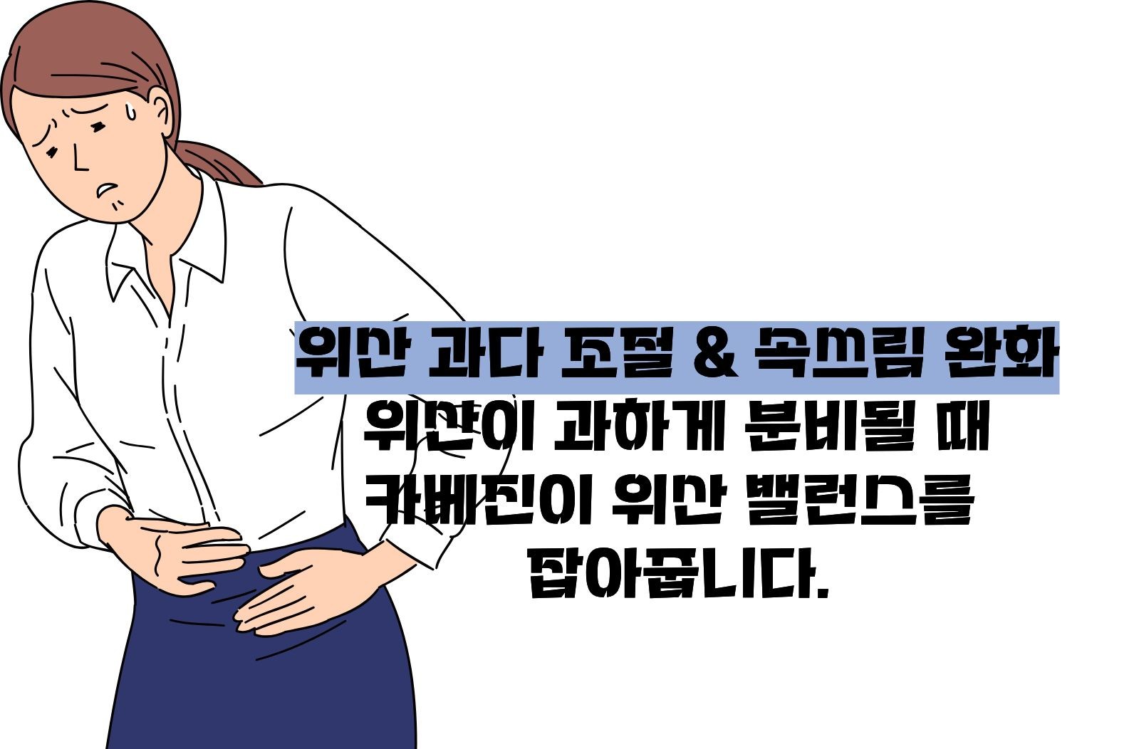 카베진 효능 설명
