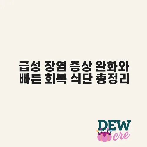 급성 장염 증상 완화와 빠른 회복 식단 총정리