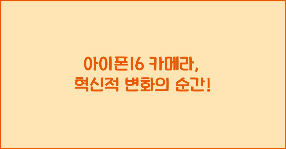 아이폰16 카메라