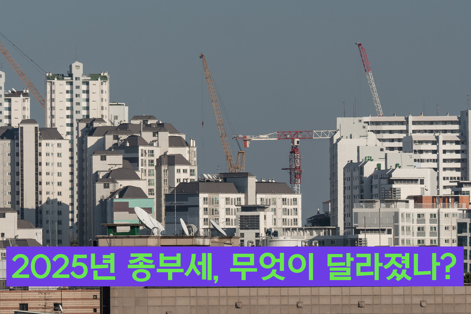 2025년 종합부동산세 종부세