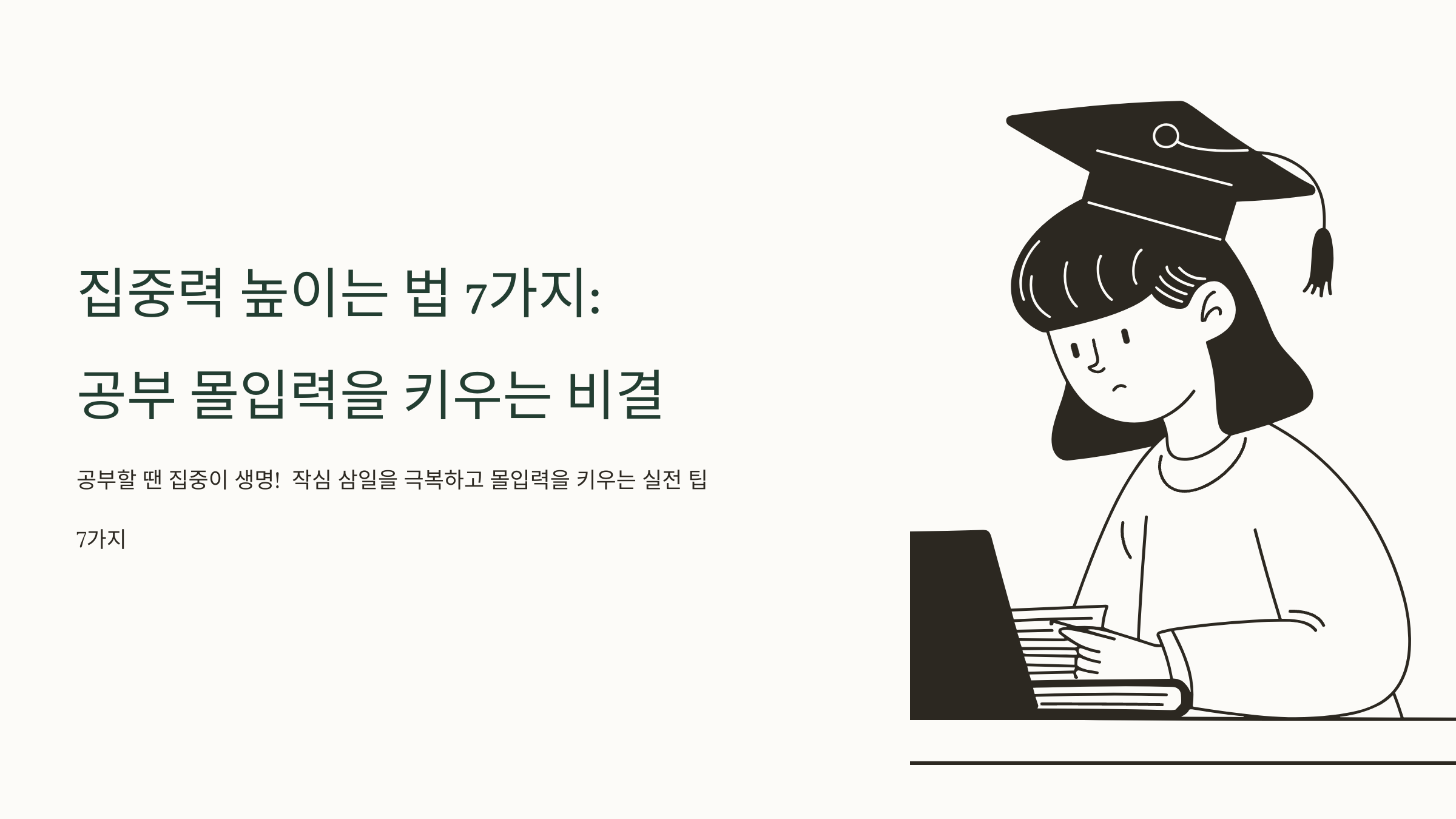 집중력 높이는 법 7가지