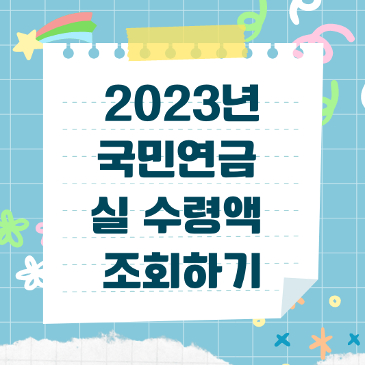 국민연금 수령액 알아보기