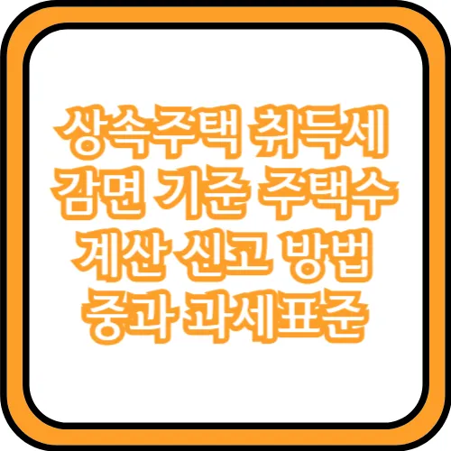 상속주택 취득세