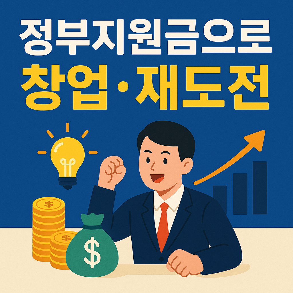 정부지원금으로 창업, 재도전