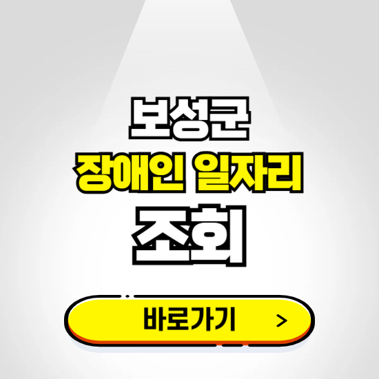 보성군 장애인 일자리 신청하기 ❘ 취업정보 채용공고 보기