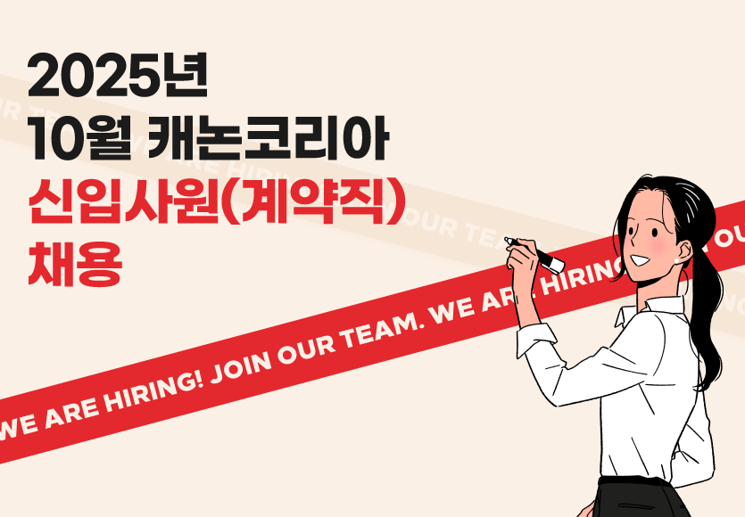 캐논코리아 채용