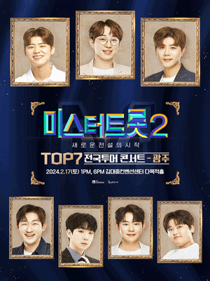 미스터트롯 TOP7 전국 콘서트 공연 일정 - 광주