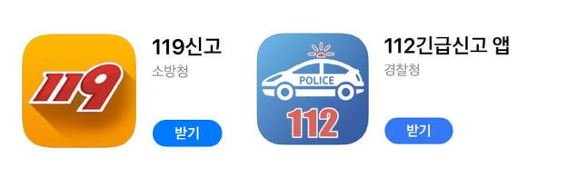 119 및 112 신고 앱
