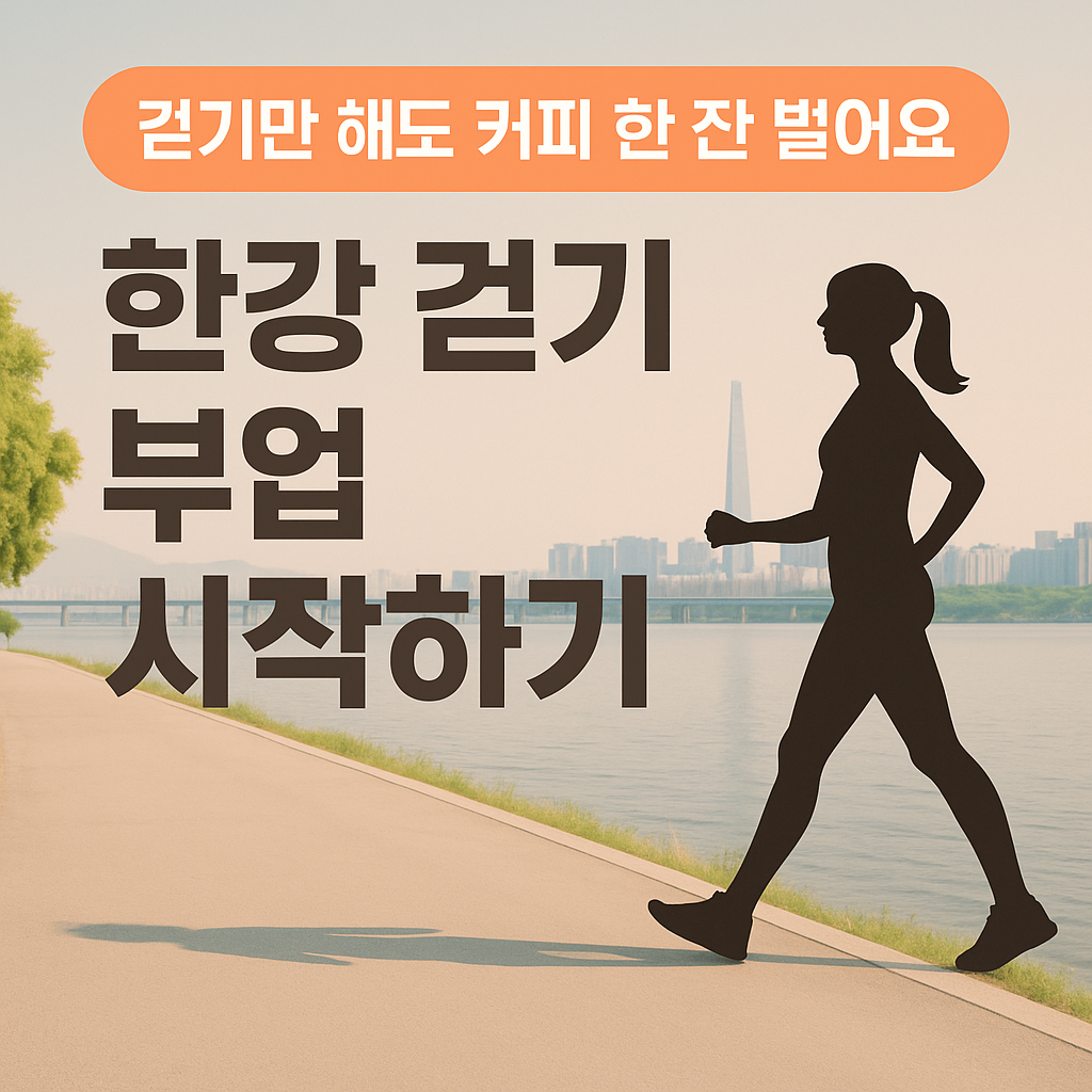 걷기만 해도 돈 벌어요? 한강에서 시작한 앱테크 부업 일상