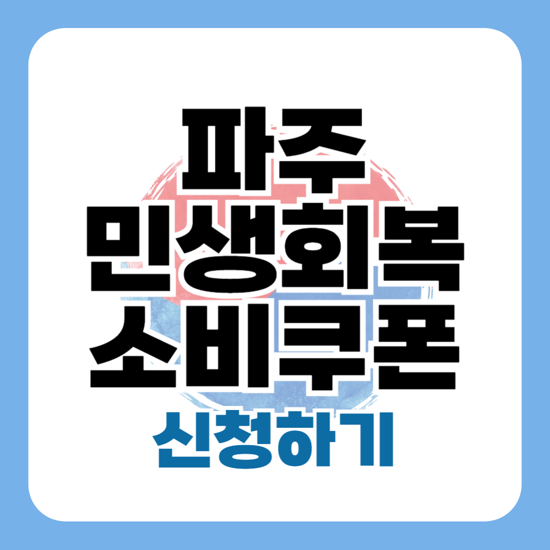파주 민생회복 소비쿠폰 신청 - 파주시 25만원 지원금 지급액 시기 사용처