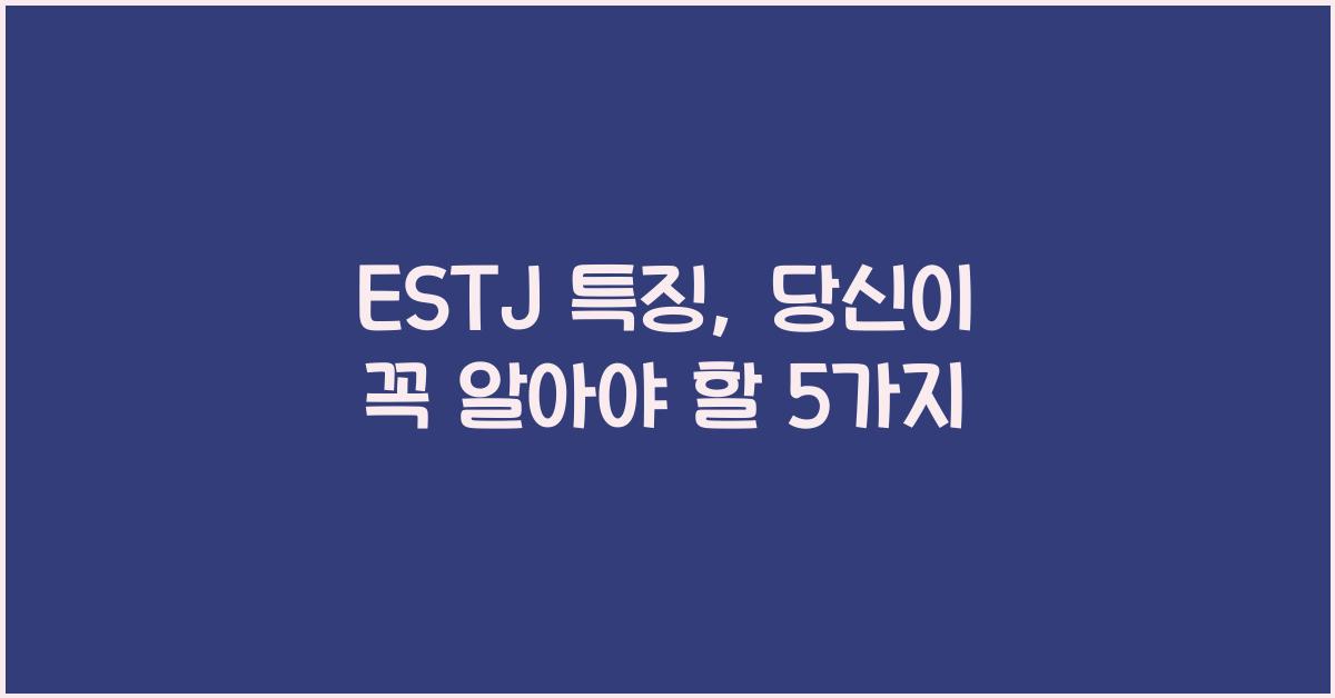 estj 특징