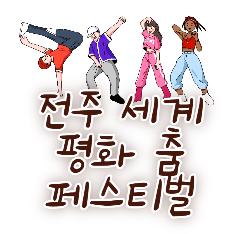 전주 세계 평화 춤 페스티벌