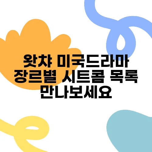 왓챠 미국드라마 장르별 시트콤 목록 만나보세요